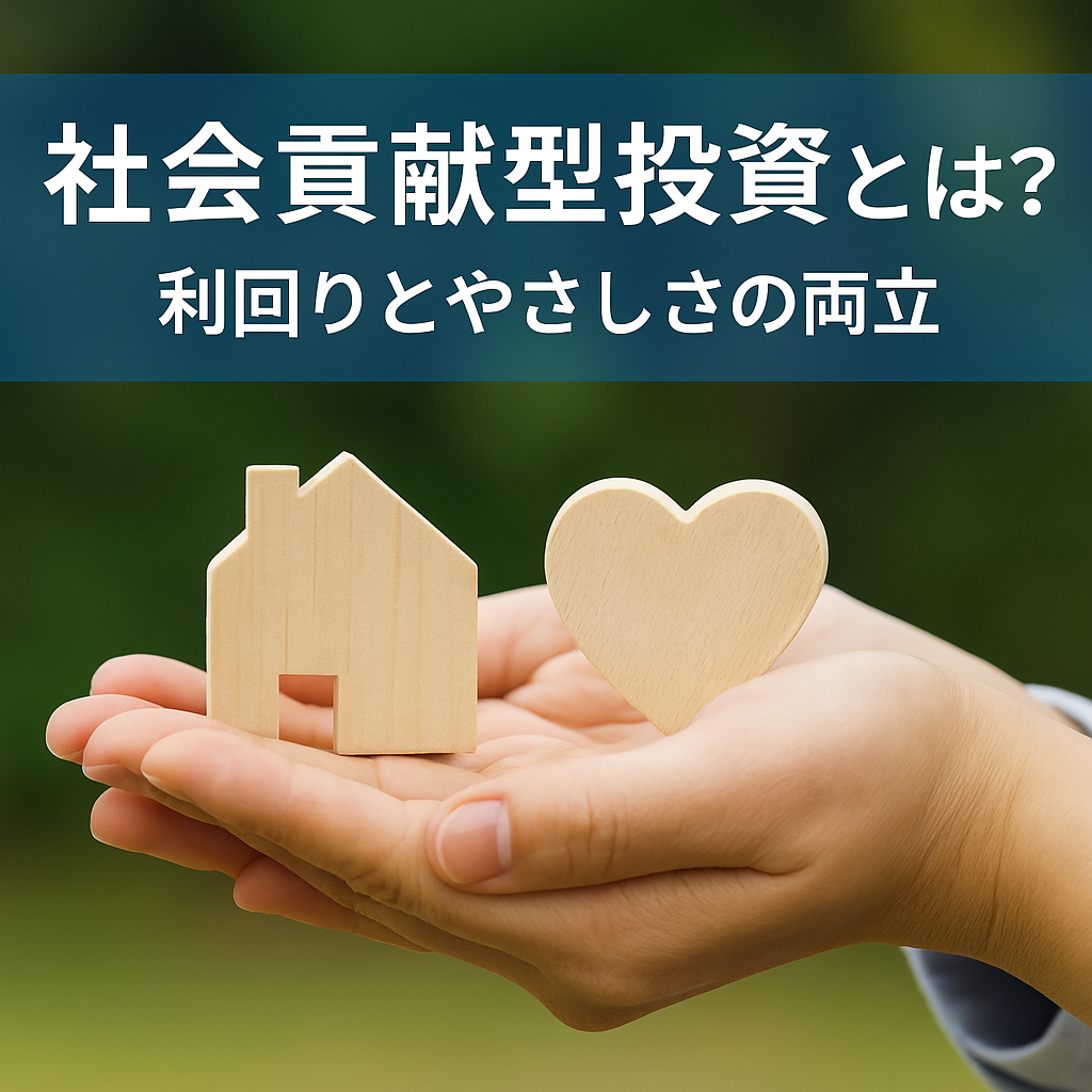 社会貢献型投資とは？利回りとやさしさの両立
